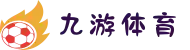 九游(NineGame)体育中国 - 官方网站
